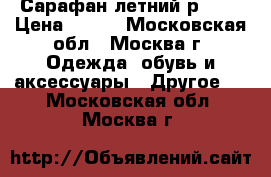 Сарафан летний р.104 › Цена ­ 200 - Московская обл., Москва г. Одежда, обувь и аксессуары » Другое   . Московская обл.,Москва г.